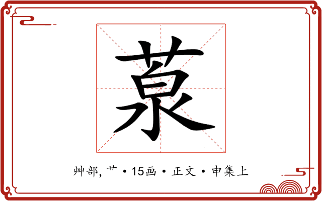 葲