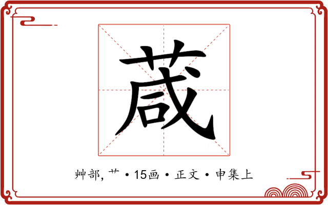葴