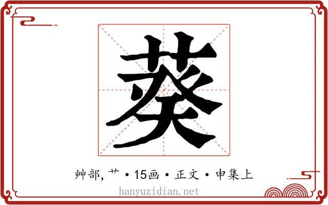 葵