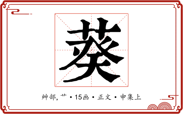 葵
