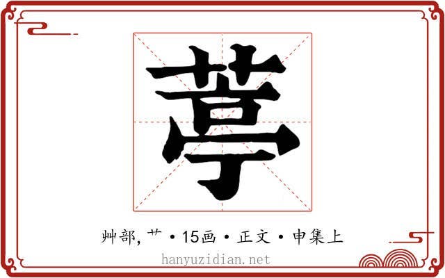 葶