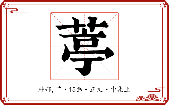 葶