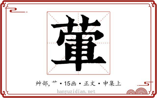 葷
