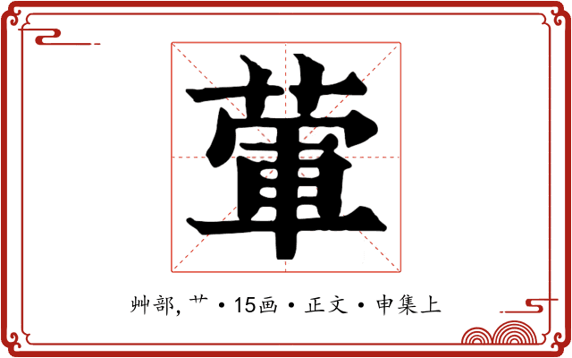 葷