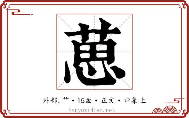 葸