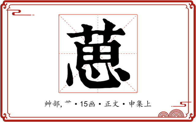 葸