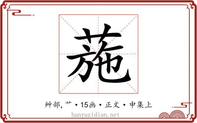 葹