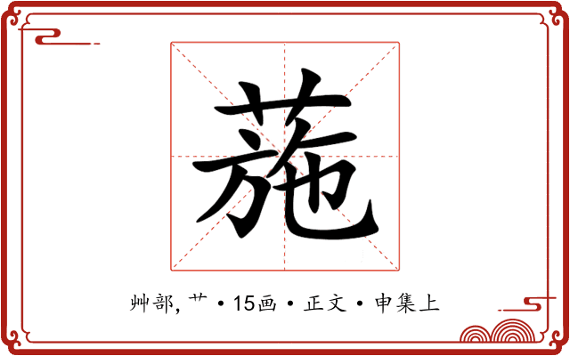 葹