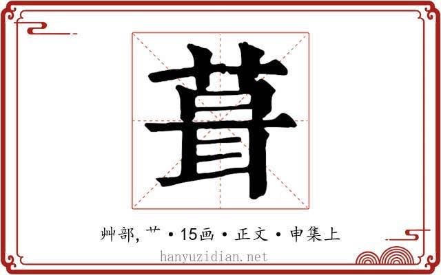 葺