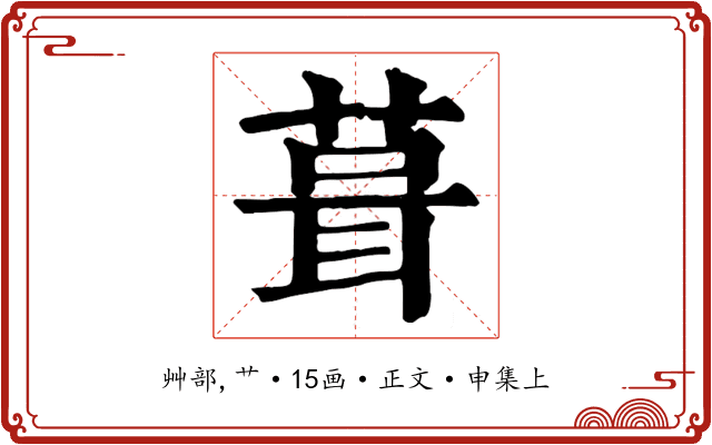 葺