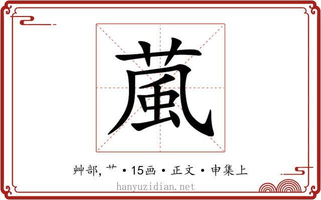 葻