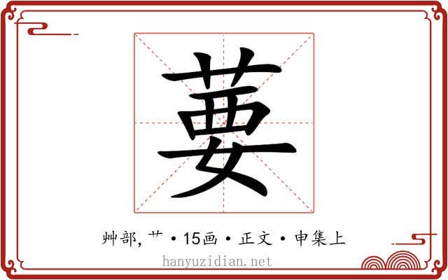 葽
