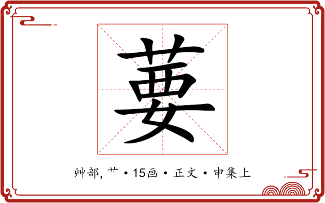 葽