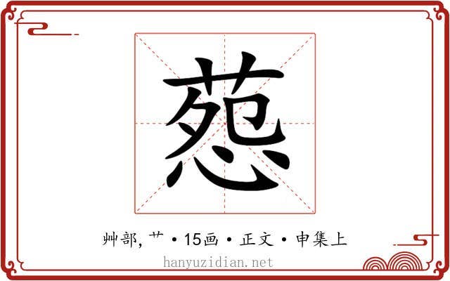 葾