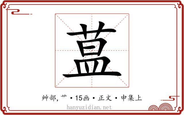 蒀