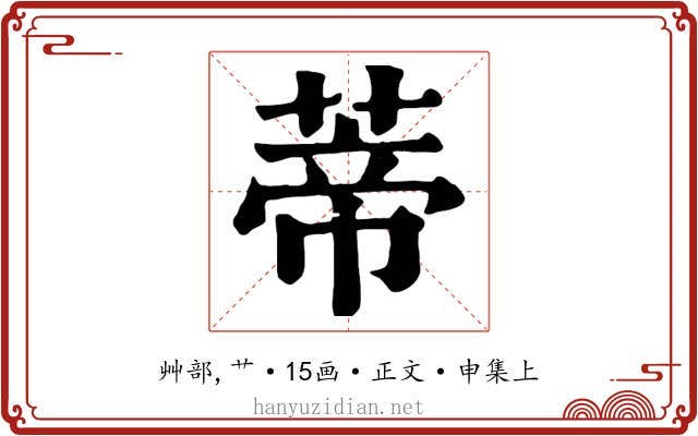 蒂