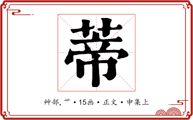 蒂
