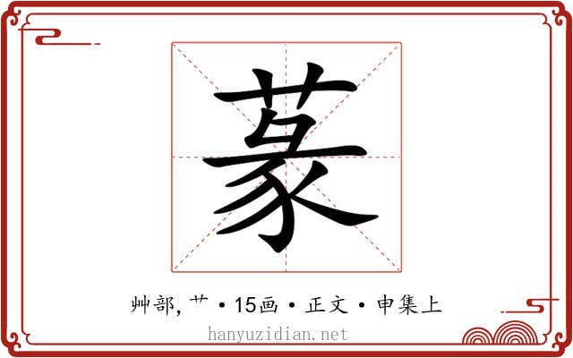 蒃