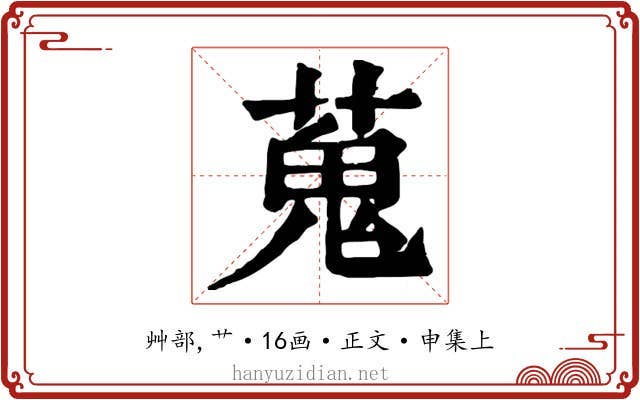 蒐