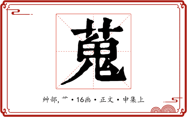 蒐