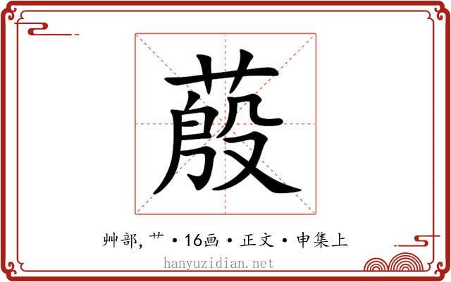 蒑