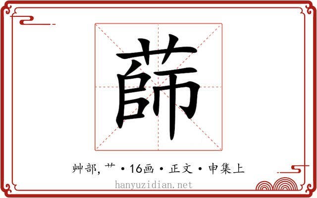 蒒