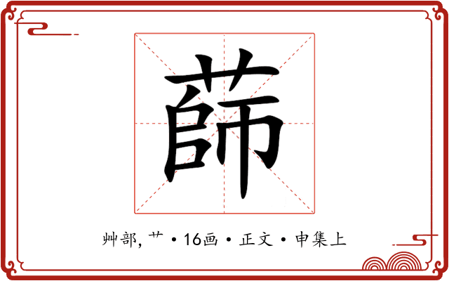蒒