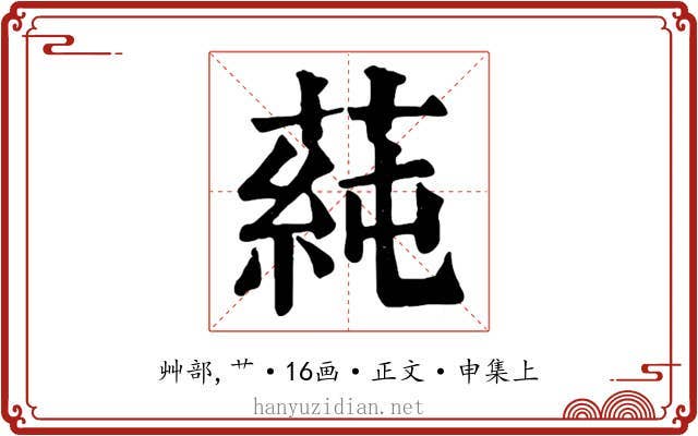 蒓