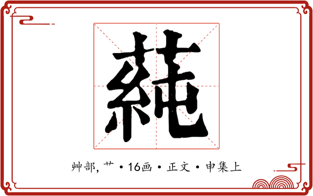 蒓