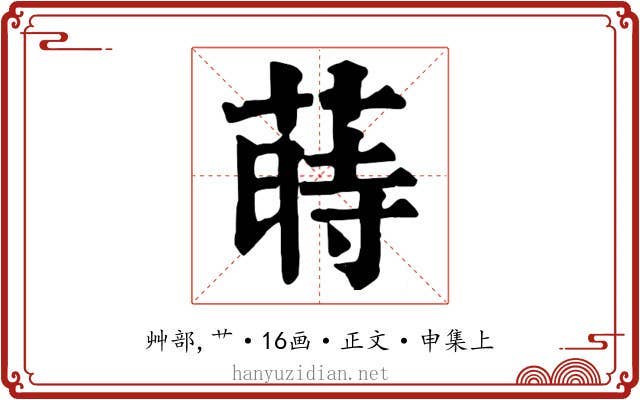 蒔