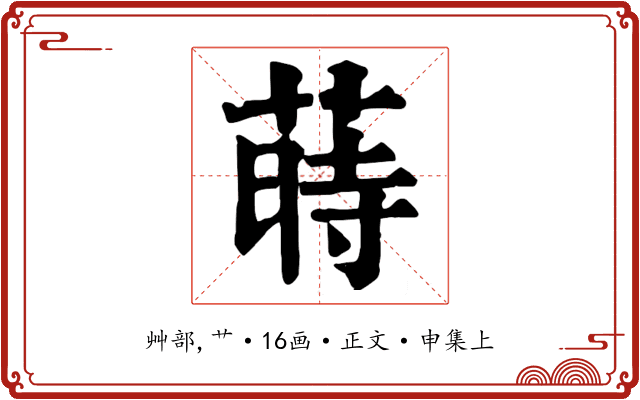 蒔