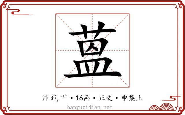 蒕