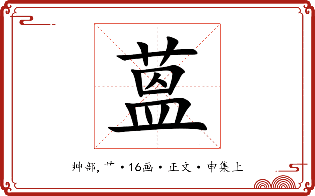 蒕