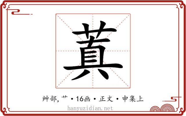 蒖