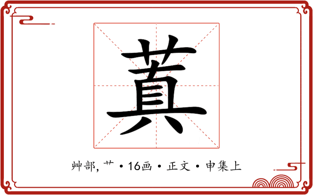 蒖
