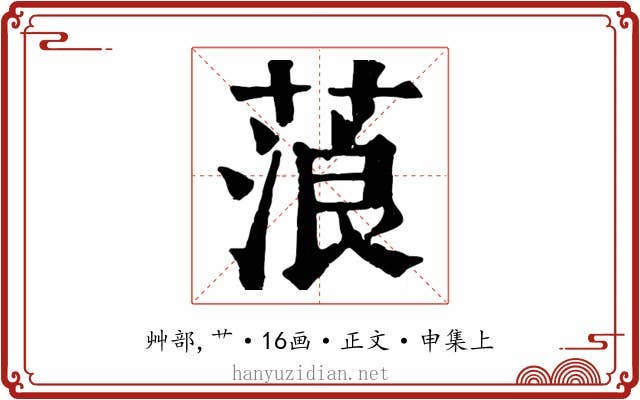 蒗