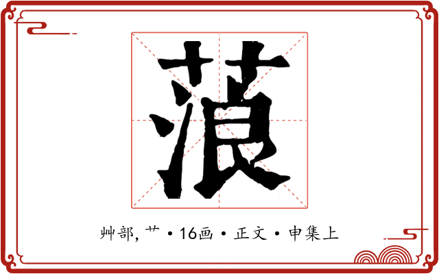 蒗