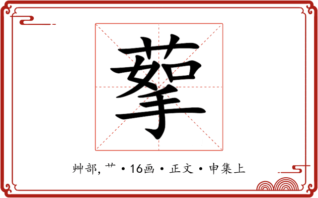 蒘