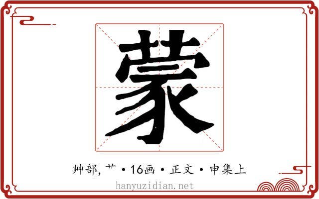 蒙