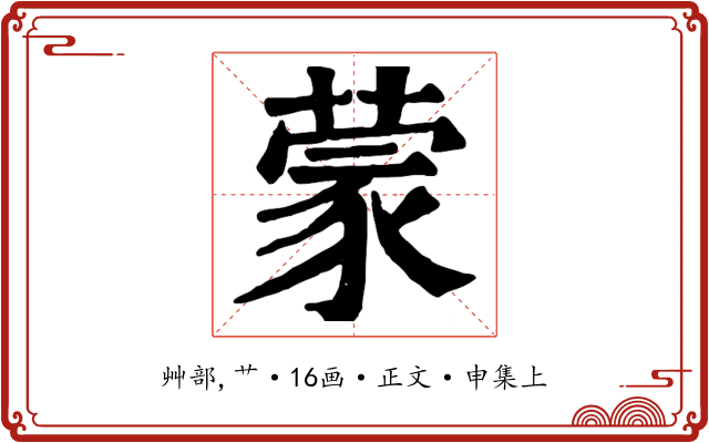 蒙