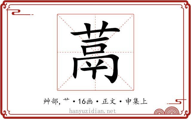 蒚