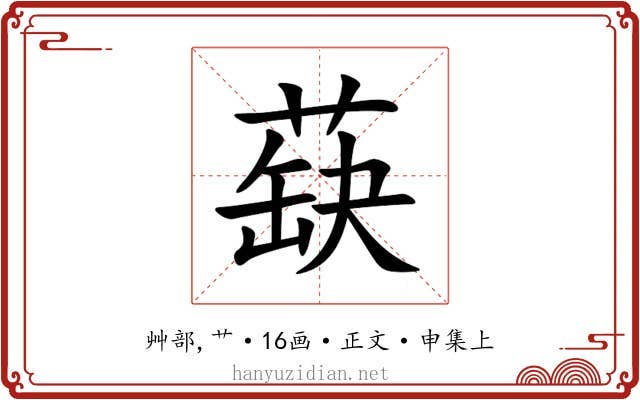 蒛