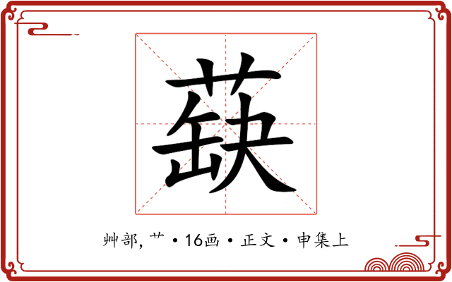 蒛