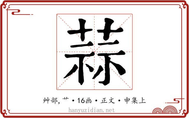 蒜
