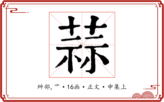 蒜