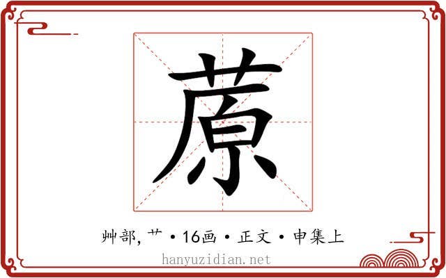 蒝
