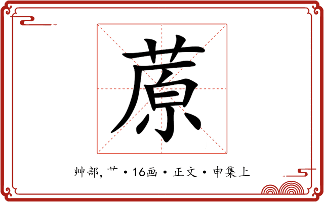 蒝