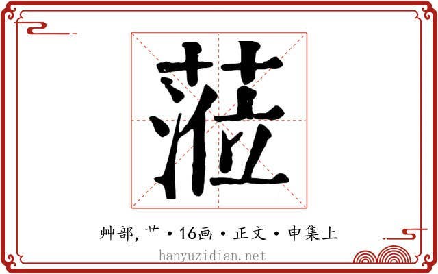 蒞