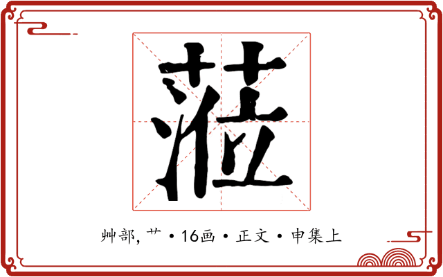 蒞