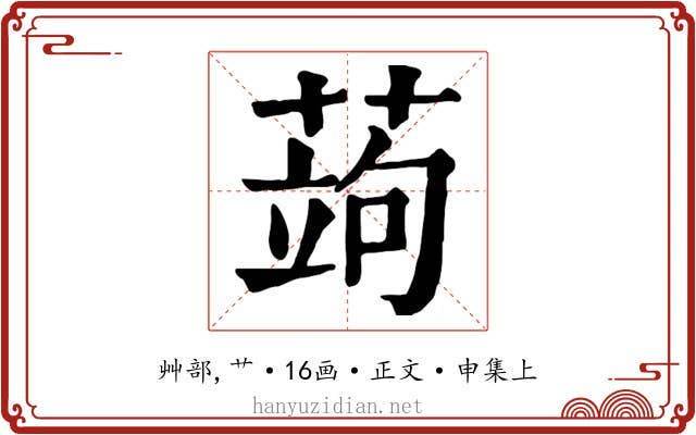 蒟